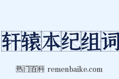 轩辕本纪组词是什么意思的图片